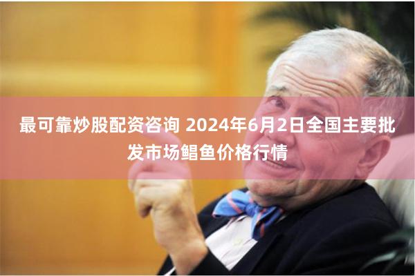 最可靠炒股配资咨询 2024年6月2日全国主要批发市场鲳鱼价格行情