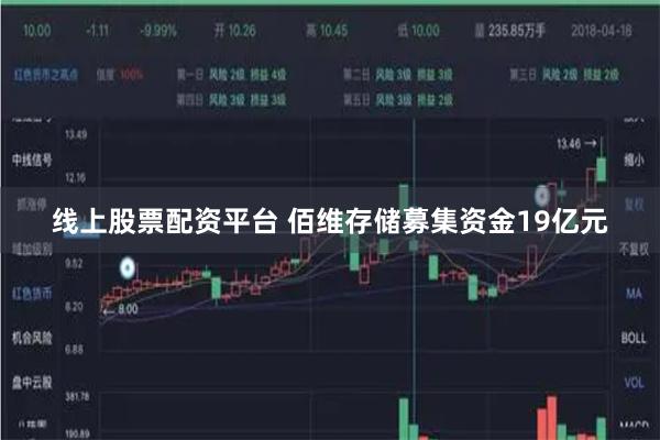 线上股票配资平台 佰维存储募集资金19亿元