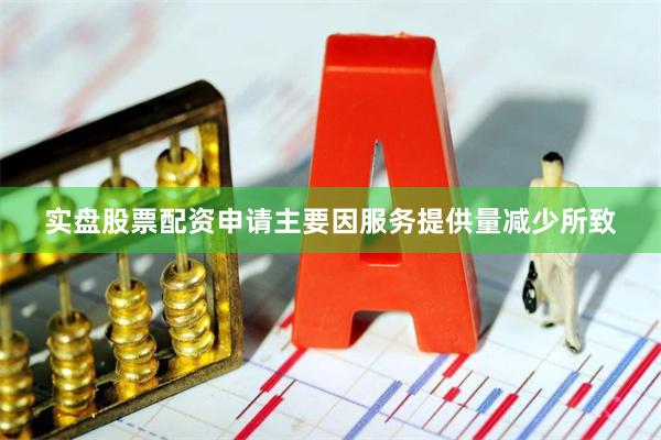 实盘股票配资申请主要因服务提供量减少所致