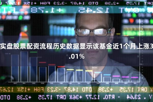 实盘股票配资流程历史数据显示该基金近1个月上涨3.01%