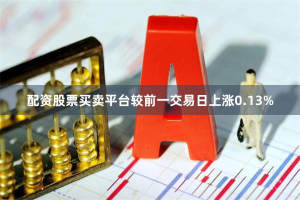 配资股票买卖平台较前一交易日上涨0.13%