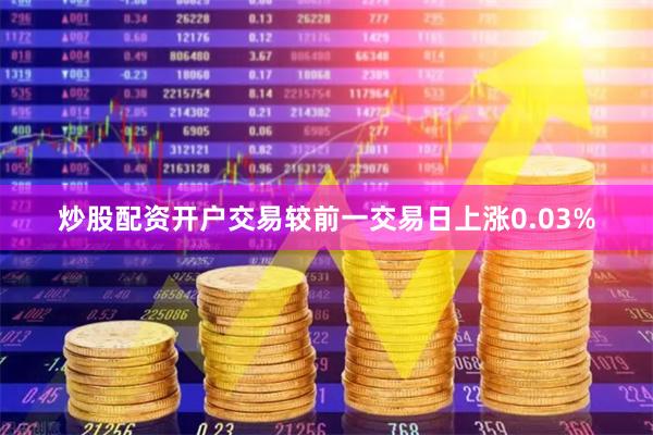 炒股配资开户交易较前一交易日上涨0.03%