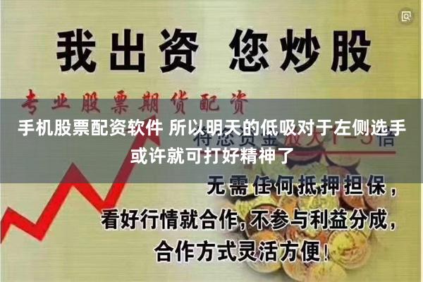 手机股票配资软件 所以明天的低吸对于左侧选手或许就可打好精神了
