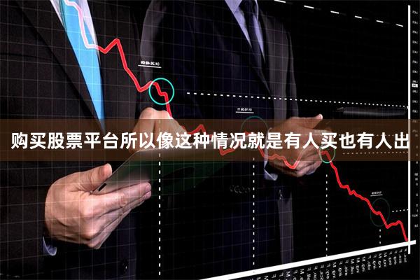 购买股票平台所以像这种情况就是有人买也有人出