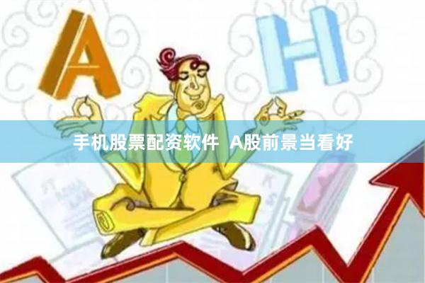 手机股票配资软件 　　 A股前景当看好