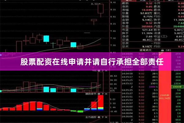 股票配资在线申请并请自行承担全部责任