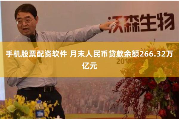 手机股票配资软件 月末人民币贷款余额266.32万亿元