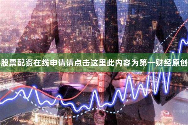 股票配资在线申请请点击这里此内容为第一财经原创