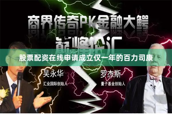 股票配资在线申请成立仅一年的百力司康