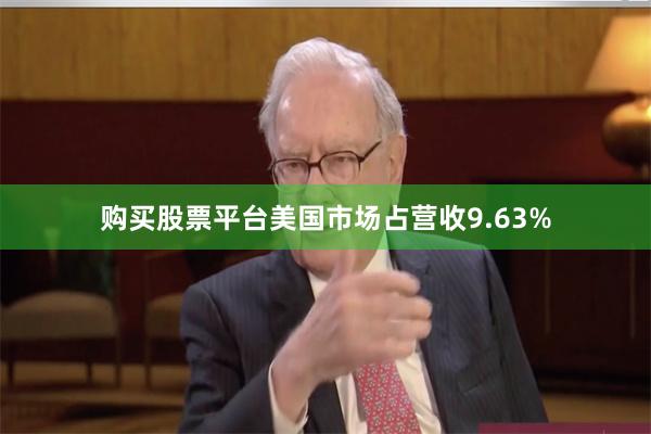 购买股票平台美国市场占营收9.63%