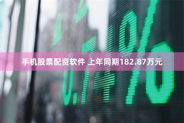 手机股票配资软件 上年同期182.87万元