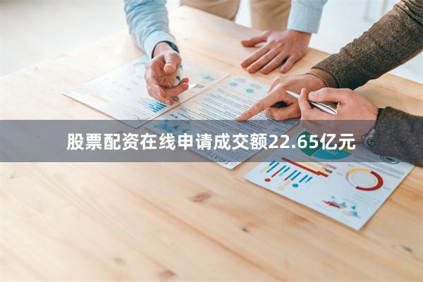 股票配资在线申请成交额22.65亿元