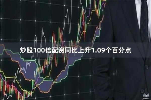 炒股100倍配资同比上升1.09个百分点