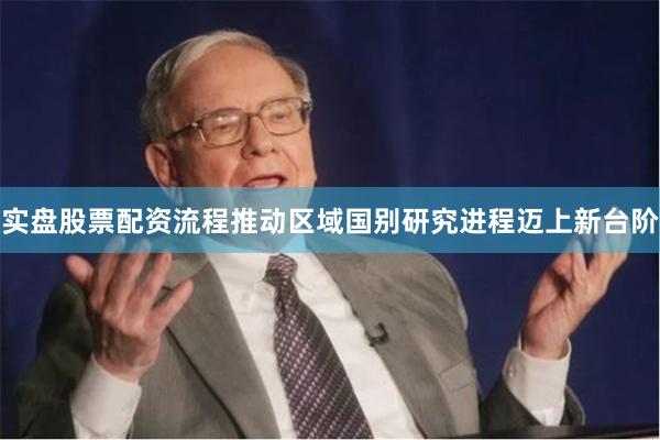 实盘股票配资流程推动区域国别研究进程迈上新台阶