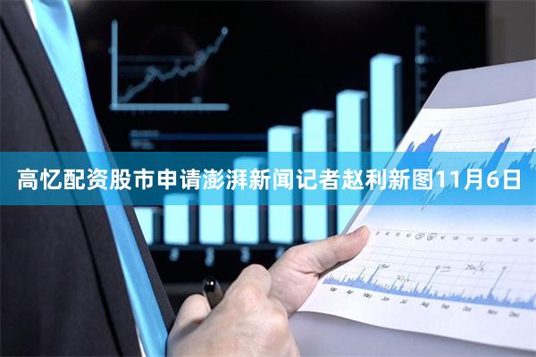 高忆配资股市申请澎湃新闻记者赵利新图　　11月6日