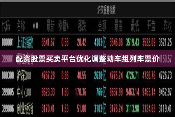 配资股票买卖平台优化调整动车组列车票价